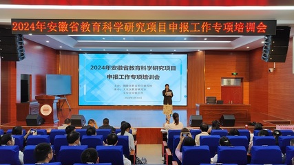 2024年安徽省教育科學(xué)研究項(xiàng)目申報(bào)工作專項(xiàng)培訓(xùn)順利進(jìn)行
